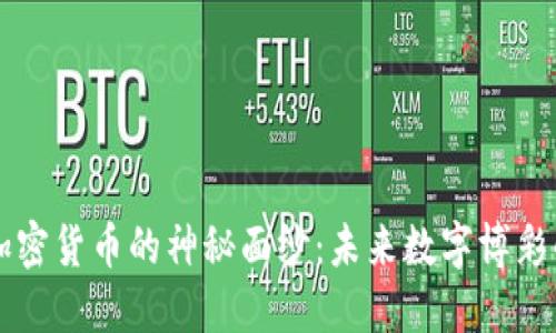 揭开博彩类加密货币的神秘面纱:未来数字博彩的动向与潜力