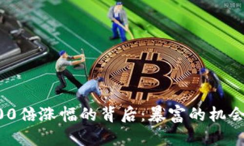 揭秘加密货币6200倍涨幅的背后:暴富的机会还是泡沫的开始?