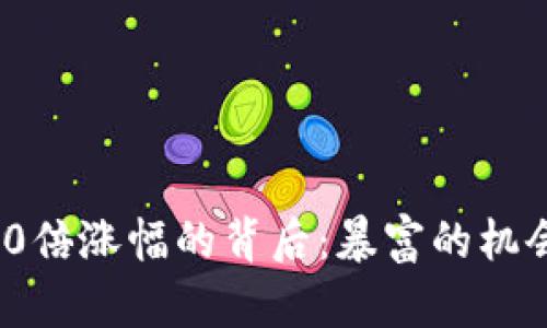 揭秘加密货币6200倍涨幅的背后:暴富的机会还是泡沫的开始?