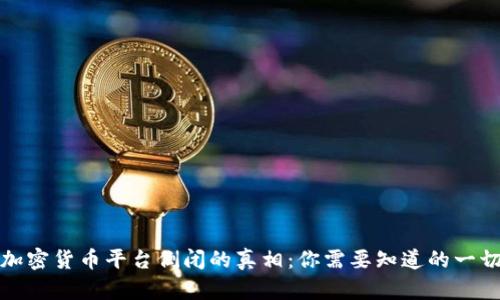 加密货币平台倒闭的真相：你需要知道的一切