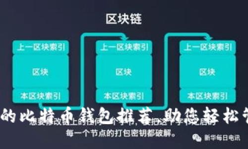 揭秘:最安全的比特币钱包推荐,助您轻松管理数字资产