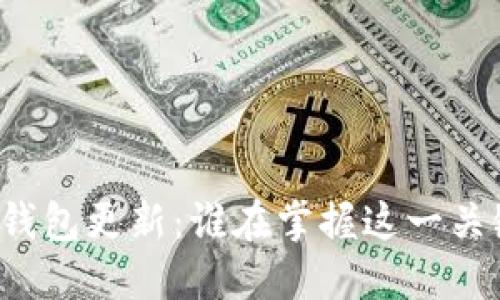 比特币钱包更新：谁在掌握这一关键任务？