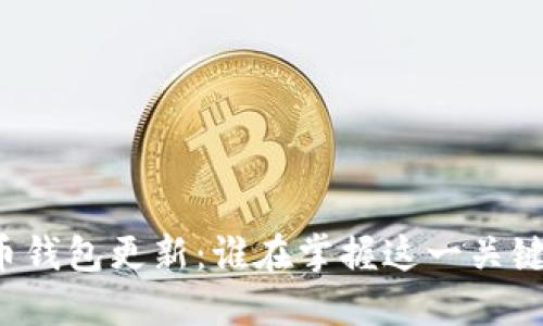 比特币钱包更新：谁在掌握这一关键任务？