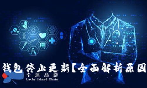 比特币钱包停止更新？全面解析原因与影响