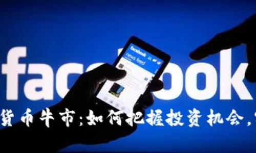 2021年加密货币牛市:如何把握投资机会,实现财务自由
