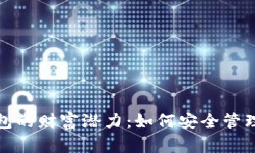 探索比特币钱包的财富潜力:如何安全管理你的数字资产