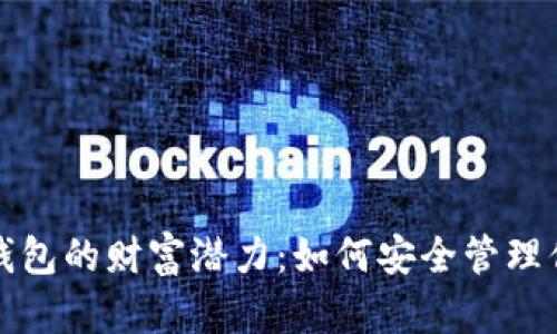 探索比特币钱包的财富潜力:如何安全管理你的数字资产