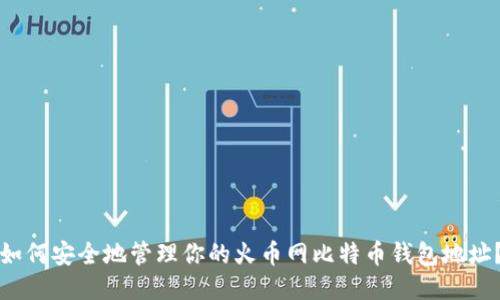 如何安全地管理你的火币网比特币钱包地址?