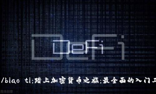 biao ti/biao ti:踏上加密货币之旅:最全面的入门工具指南