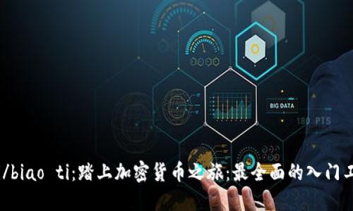 biao ti/biao ti:踏上加密货币之旅:最全面的入门工具指南