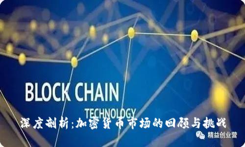 深度剖析:加密货币市场的回顾与挑战