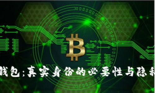 比特币钱包:真实身份的必要性与隐私的平衡