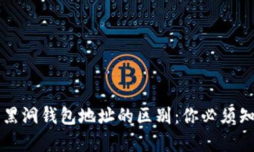 比特币与黑洞钱包地址的区别:你必须知道的真相