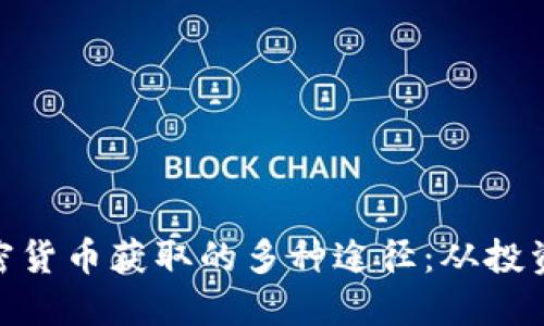 探索加密货币获取的多种途径:从投资到挖矿
