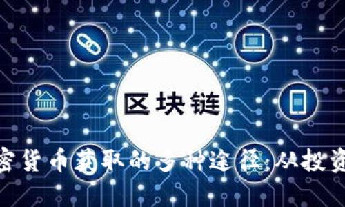 探索加密货币获取的多种途径:从投资到挖矿