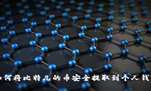 如何将比特儿的币安全提取到个人钱包