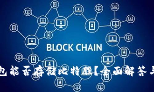 火币冷钱包能否存储比特股?全面解答与实用指南