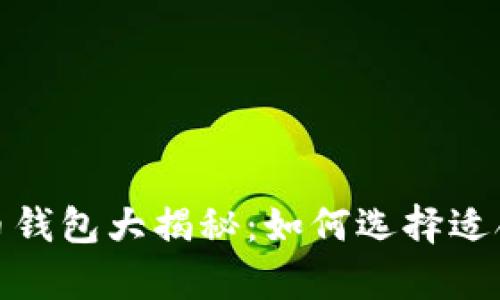 最安全的比特币钱包大揭秘:如何选择适合你的存储方案