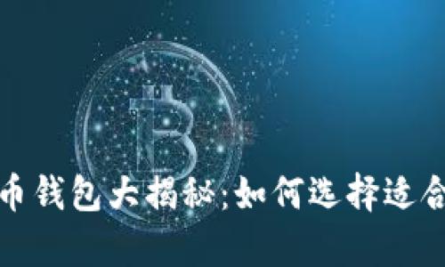 最安全的比特币钱包大揭秘:如何选择适合你的存储方案