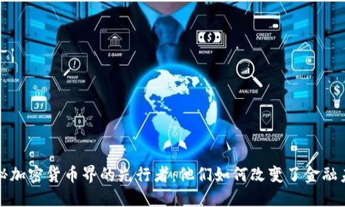 揭秘加密货币界的先行者:他们如何改变了金融未来