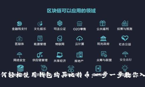 如何轻松使用钱包购买比特币:一步一步教你入门
