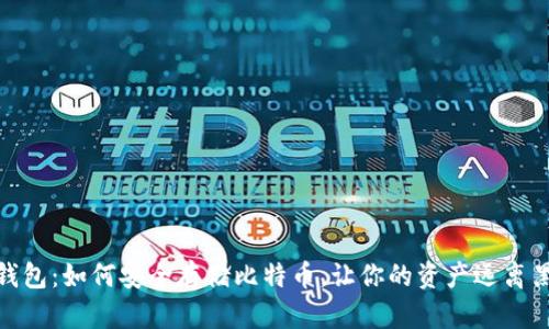 揭秘冷钱包：如何安全存储比特币，让你的资产远离黑客威胁