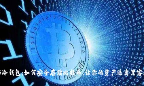 揭秘冷钱包：如何安全存储比特币，让你的资产远离黑客威胁