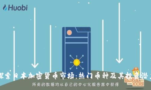 探索日本加密货币市场:热门币种及其投资潜力