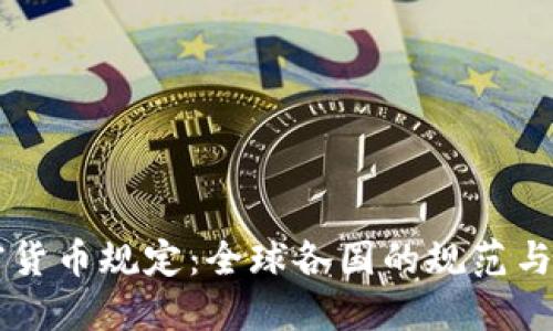 了解加密货币规定:全球各国的规范与发展趋势