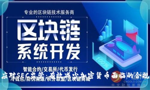 如何应对SEC监管:有效减少加密货币面临的合规风险