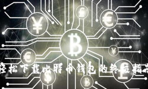 轻松下载比特币钱包的终极指南