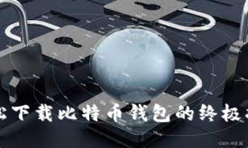 轻松下载比特币钱包的终极指南