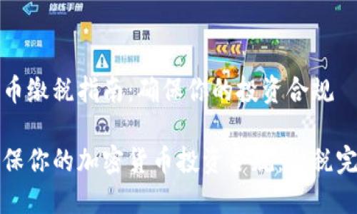 加密货币缴税指南:确保你的投资合规
如何确保你的加密货币投资合规:缴税完全指南