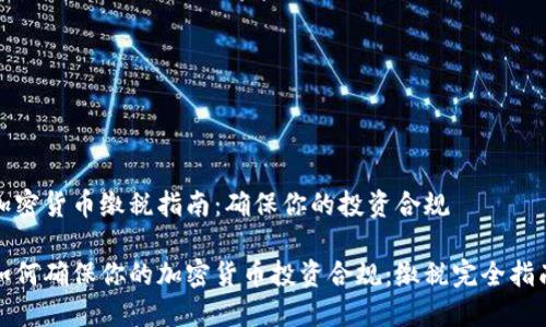 加密货币缴税指南:确保你的投资合规
如何确保你的加密货币投资合规:缴税完全指南