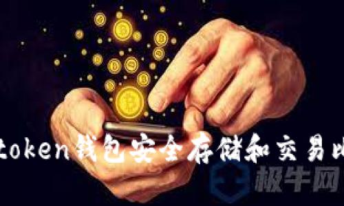 如何使用Atoken钱包安全存储和交易比特币糖果？