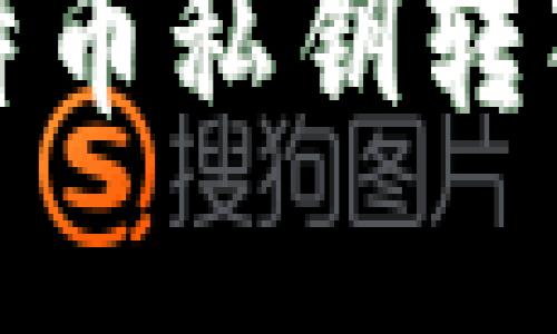 轻松掌握比特币私钥转入钱包的技巧