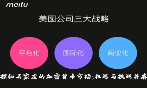探秘石家庄的加密货币市场:机遇与挑战并存