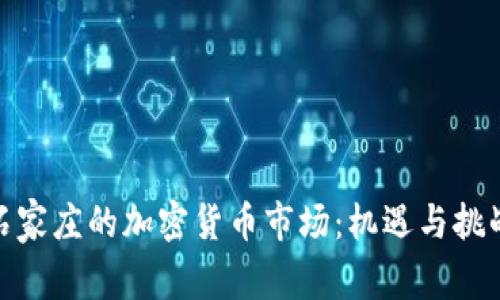 探秘石家庄的加密货币市场:机遇与挑战并存