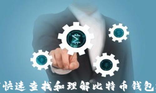 如何快速查找和理解比特币钱包地址