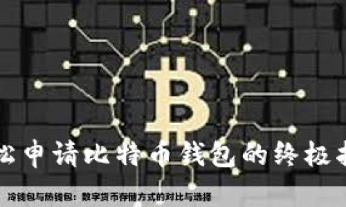 轻松申请比特币钱包的终极指南
