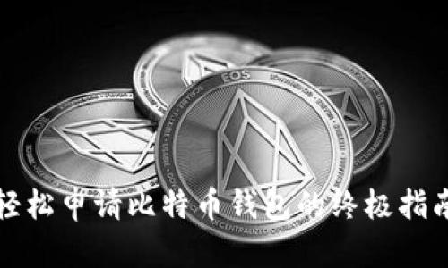 轻松申请比特币钱包的终极指南