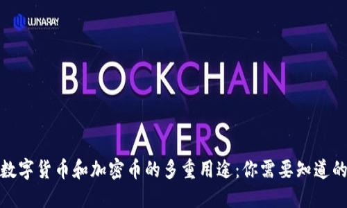 探索数字货币和加密币的多重用途:你需要知道的一切