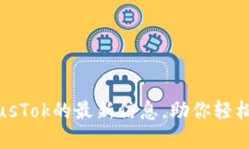 获取比特币钱包PlusTok的最新信息，助你轻松掌握加密货币动态