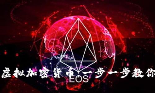 如何开发自己的虚拟加密货币:一步一步教你实现区块链梦想