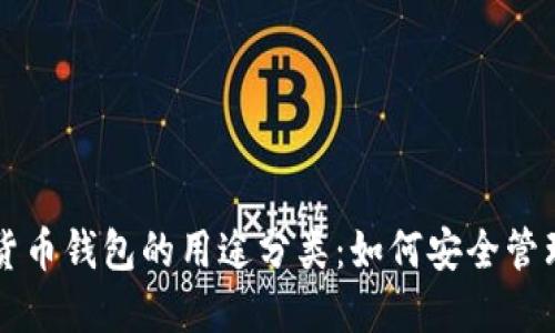 深入了解加密货币钱包的用途分类：如何安全管理您的数字资产