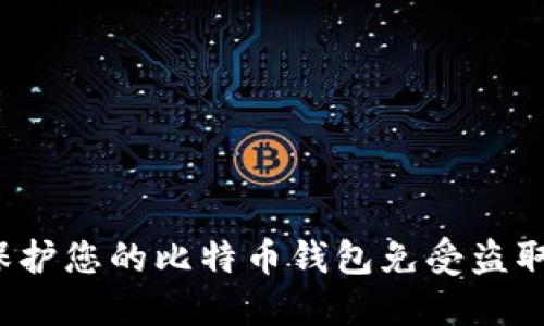 如何保护您的比特币钱包免受盗取威胁？