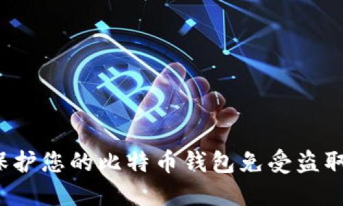 如何保护您的比特币钱包免受盗取威胁？