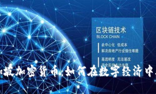 探索新加坡加密货币:如何在数字经济中脱颖而出