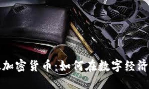 探索新加坡加密货币:如何在数字经济中脱颖而出