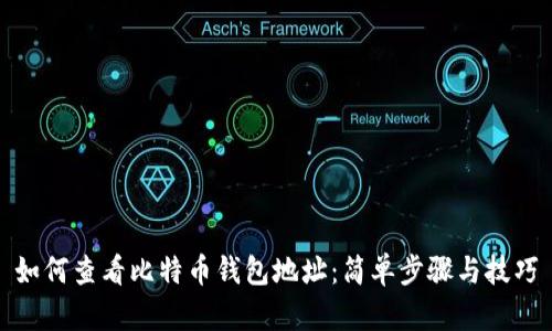 如何查看比特币钱包地址：简单步骤与技巧